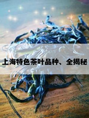 上海特色茶叶品种、全揭秘