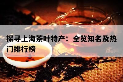 探寻上海茶叶特产：全览知名及热门排行榜