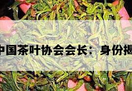 德中国茶叶协会会长：身份揭晓！