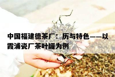 中国福建德茶厂：历与特色——以霞浦瓷厂茶叶罐为例