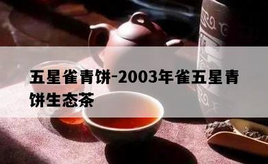 五星雀青饼-2003年雀五星青饼生态茶